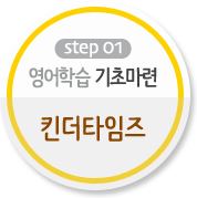 영어학습 기초마련 '킨더타임즈' 영어학습 기초마련 '킨더타임즈'